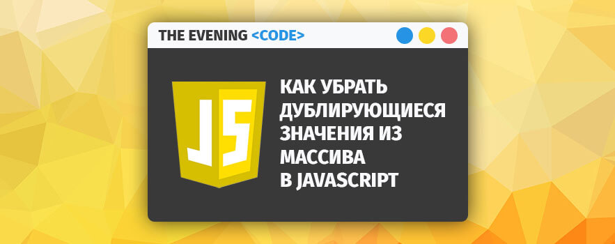 Как убрать дублирующиеся значения из массива в Javascript | The Evening Code
