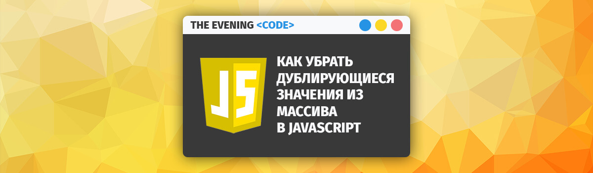 Как убрать дублирующиеся значения из массива в Javascript | The Evening Code